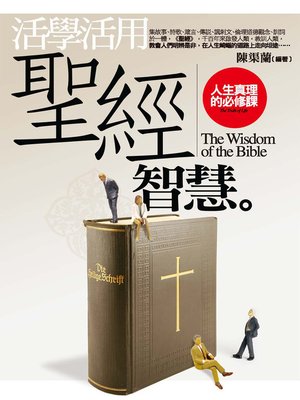 cover image of 活學活用《聖經》智慧─人生真理的必修課